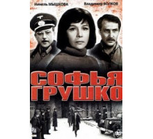 Софья Грушко (1972)