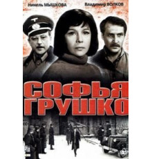 Софья Грушко (1972)