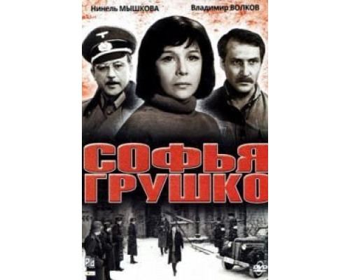 Софья Грушко  (фильм 1972) смотреть онлайн