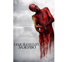 Сожженный заживо (2021)
