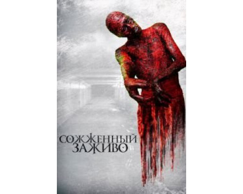 Сожженный заживо  (фильм 2021) смотреть онлайн
