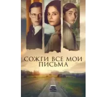 Сожги все мои письма (2022)