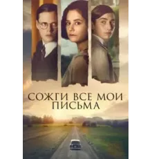 Сожги все мои письма (2022)