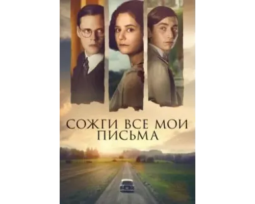 Сожги все мои письма  (фильм 2022) смотреть онлайн
