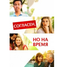 Согласен, но на время (2017)