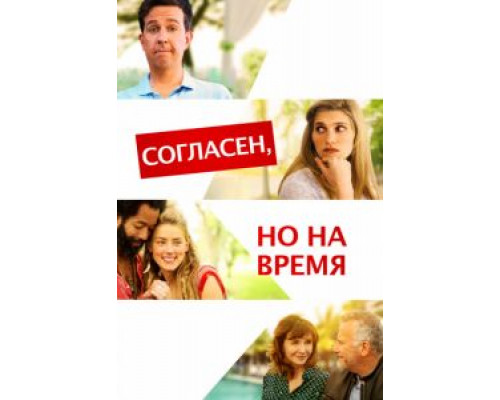 Согласен, но на время  (фильм 2017) смотреть онлайн