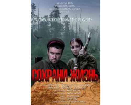 Сохрани жизнь  (фильм 2020) смотреть онлайн