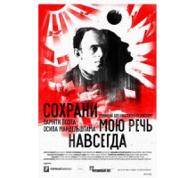 Сохрани мою речь навсегда (2015)