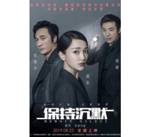 Сохраняй молчание (2019)