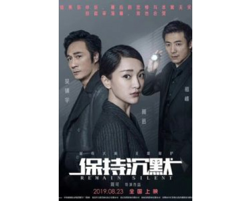 Сохраняй молчание  (фильм 2019) смотреть онлайн