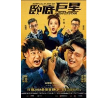 Сохраняй спокойствие и будь суперзвездой (2018)
