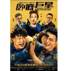 Сохраняй спокойствие и будь суперзвездой (2018)