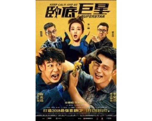 Сохраняй спокойствие и будь суперзвездой  (фильм 2018) смотреть онлайн