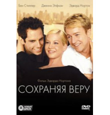 Сохраняя веру (2000)