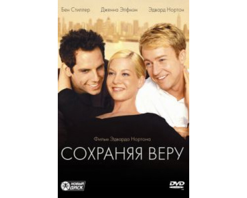 Сохраняя веру  (фильм 2000) смотреть онлайн