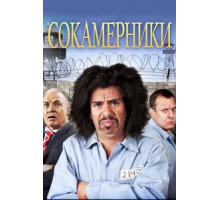 Сокамерники (2011)