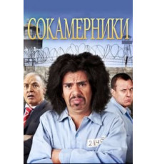 Сокамерники (2011)