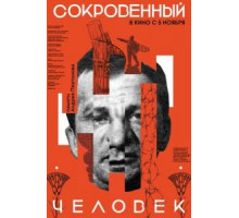 Сокровенный человек (2020)