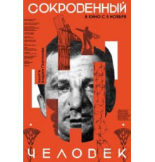 Сокровенный человек (2020)