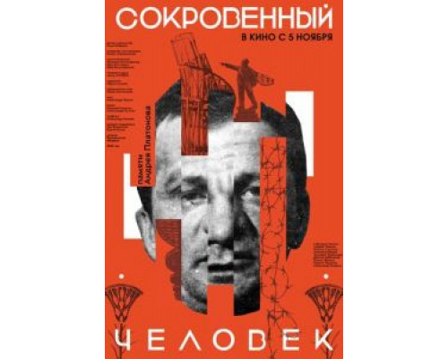 Сокровенный человек  (фильм 2020) смотреть онлайн