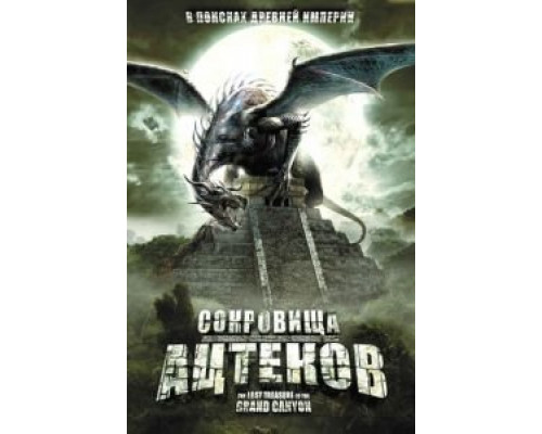 Сокровища ацтеков  (фильм 2008) смотреть онлайн