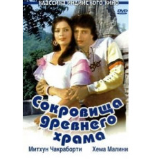 Сокровища древнего храма (1982)