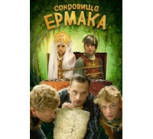 Сокровища Ермака (2018)