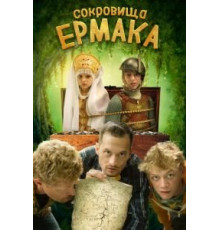 Сокровища Ермака (2018)