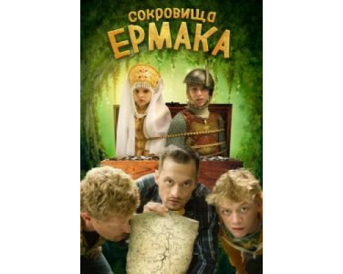 Сокровища Ермака  (фильм 2018) смотреть онлайн