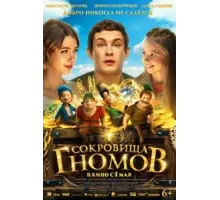 Сокровища гномов (2025)