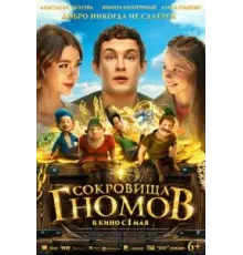 Сокровища гномов (2025)