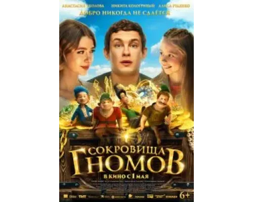 Сокровища гномов  (фильм 2025) смотреть онлайн