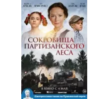 Сокровища партизанского леса (2023)