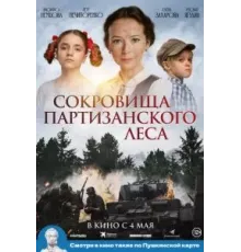 Сокровища партизанского леса (2023)