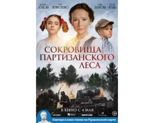 Сокровища партизанского леса  (фильм 2023) смотреть онлайн