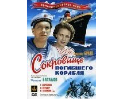 Сокровища погибшего корабля  (фильм 1935) смотреть онлайн