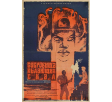 Сокровища пылающих скал (1969)