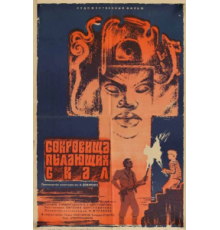 Сокровища пылающих скал (1969)