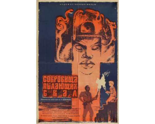 Сокровища пылающих скал  (фильм 1969) смотреть онлайн