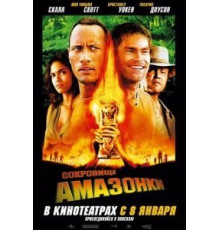 Сокровище Амазонки (2003)