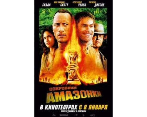 Сокровище Амазонки  (фильм 2003) смотреть онлайн
