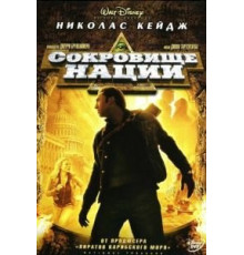 Сокровище нации (2004)