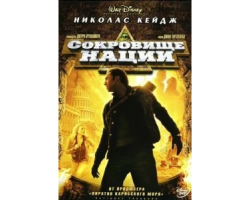 Сокровище нации  (фильм 2004) смотреть онлайн