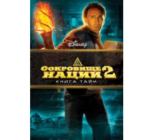 Сокровище нации: Книга Тайн (2007)