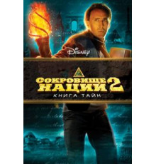 Сокровище нации: Книга Тайн (2007)