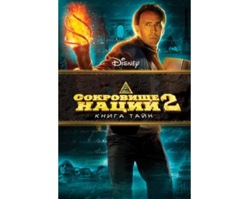 Сокровище нации: Книга Тайн  (фильм 2007) смотреть онлайн