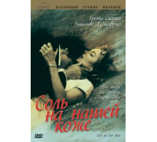 Соль на нашей коже (1992)