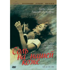 Соль на нашей коже (1992)
