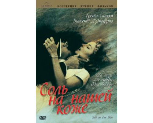 Соль на нашей коже  (фильм 1992) смотреть онлайн