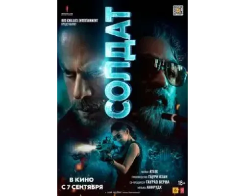 Солдат  (фильм 2023) смотреть онлайн